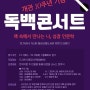 2020 책공연 '독백콘서트' @동탄복합문화센터 공연 공지및 참여링크안내