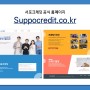 [여신금융협회] 서포크레딧 대학생 신용홍보단 홈페이지 개설