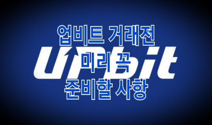 <개꿀팁> 업비트 계좌인증과 보안등급 설명서 : 입금과 출금 위한 필수사항 Check : 네이버 블로그” style=”width:100%”><figcaption><개꿀팁> 업비트 계좌인증과 보안등급 설명서 : 입금과 출금 위한 필수사항 Check : 네이버 블로그</figcaption></figure>
<p style=