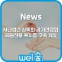 [News기사공유](주)웰숲, 사단법인 상록회 경기연합회 회원전용 복지몰 구축 제휴