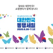 쇼핑엔티, ‘대한민국 동행세일’ 동참