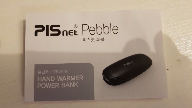 피스넷 페블 손난로(PISnet Pebble) : 네이버 블로그