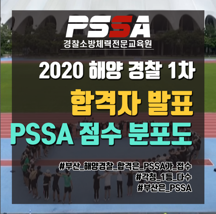 [부산해양경찰체력학원]PSSA 2020년 1차 해양경찰 합격자 발표 : 네이버 블로그