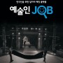 2020 연극의 해 - 연극인 일자리 매칭 앱 <예술인JOB> iOS 버전 오픈!