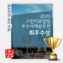 2020 그린리모델링 우수사례 공모전 "최우수상"수상!!!