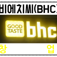 창업아이템 치킨 프랜차이즈 BHC 창업 준비하기