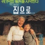 [영화] 집으로 (2002) 소개
