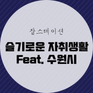 슬기로운 자취생활 물품대여 시스템(Feat.수원시)