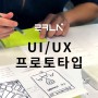 [디자인/UX·UI] 프로토타입 서비스 비교 분석