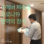 포에버의원 제주점 코로나19 방역의 정석을 보여주다