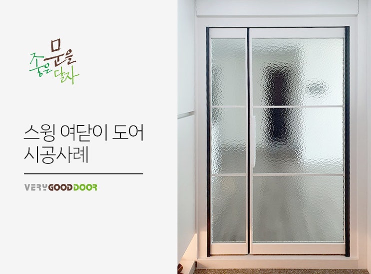 실용성과 디자인을 동시에! 베리굿도어 스윙 여닫이 도어 : 네이버 블로그