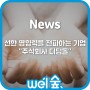 [News 기사공유](주) 디딤돌, 직원의 복지 향상을 위해 복리후생 서비스 웰숲 도입