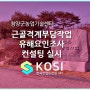 청양군농업기술센터 근골격계부담작업유해요인조사 컨설팅실시_최영민기술사