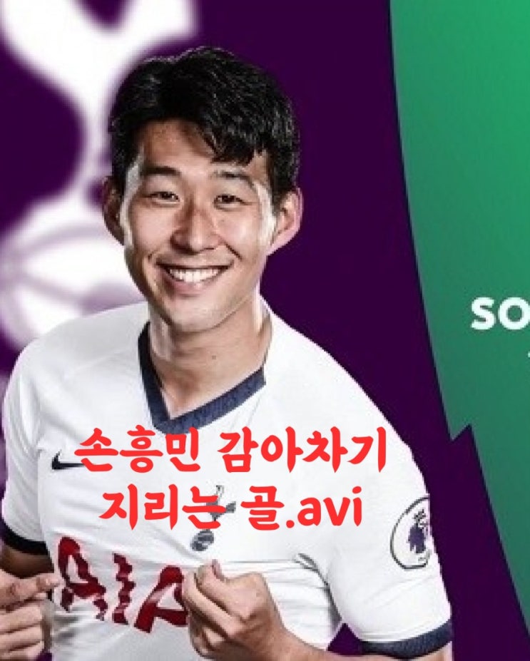[손흥민 골]아스날전 감아차기 원더풀 골. 봐도봐도 또 봐도 지리는 골.avi : 네이버 블로그