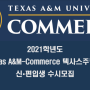 2021년 Texas A&M Commerce 텍사스주립대