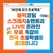 아이튼 에이스 블록코딩 (스크래치, 엔트리) 무료 특강 개최! 유튜브 라방으로 코딩 학원 무료 특강 들어보자~!