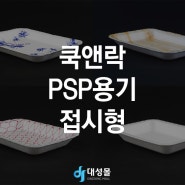 <대성몰> 쿡앤락 PSP용기 접시형