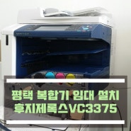 평택복합기임대 후지제록스 VC3375, 우수기업 칼라테크오에이에서 :)