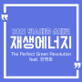 [인사이트] 2021년 탄소배출 순제로가 핵심이다_우리에겐 위기이자 기회_Green industry 'The Perfect Green Revolution'_Feat 한병화