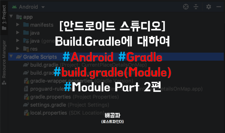 [Android] Build.Gradle(Module)? ,buildTypes?, proguard?, Debug/release ...