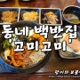 분당 서현역 맛집 / 고미고미 - 제육비빔밥 잔치국수 깔끔한 동네 백반집