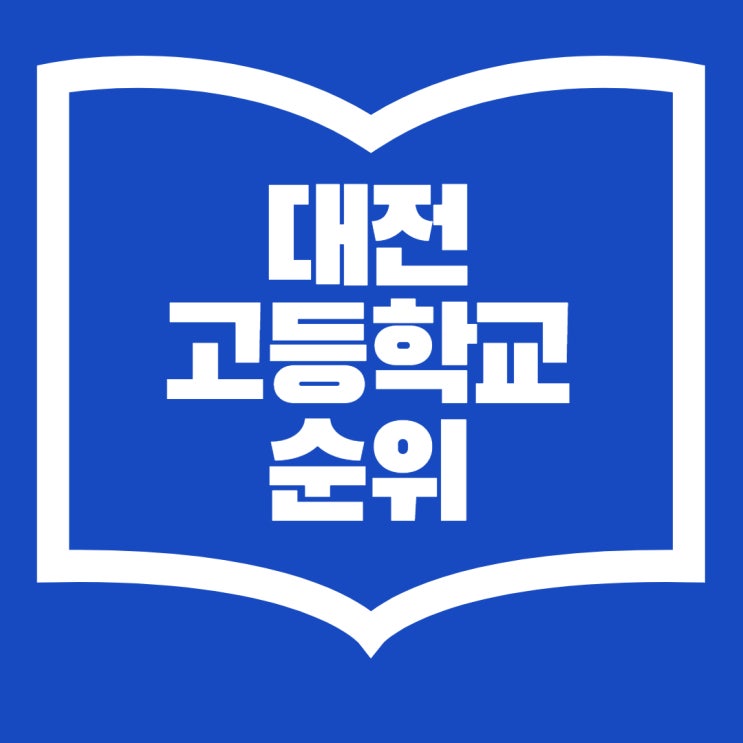 대전고등학교순위 알아보기 : 네이버 블로그