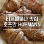 [스페인여행] 바르셀로나 빵 맛집 호프만 크루아상