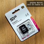 실리콘파워 micro SD Superior A2 메모리카드 - 4K UHD 영상도 문제없는 가성비 메모리카드!
