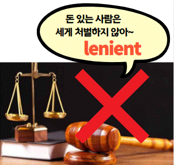 lenient (처벌이) 관대한 : 네이버 블로그
