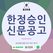 한정승인 신문공고, 한정승인공고, 한정승인공고신문