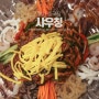 하남 미사 맛집 - 샤우칭 미사 중식당, 중국집