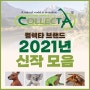 2021년 컬렉타 Collecta 신제품 소식