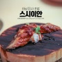 하남 미사맛집 스시이안 회전초밥집 가성비 갑!!
