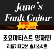 조요아티스트 양재인, 리듬기타교본 출시 소식! Jane's Funk Guitar vol.1 Rhythm