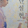 [오늘서평]난설헌- 아름다운 여인 홍길동작가누나