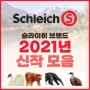 2021년 슐라이히 Schleich 신제품 소식