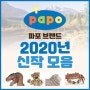 2020년 파포 PAPO 신제품 소식