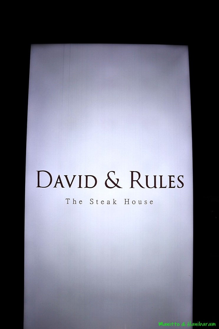 판교 스테이크집 데이빗앤룰스 (David & Rules) : 네이버 블로그
