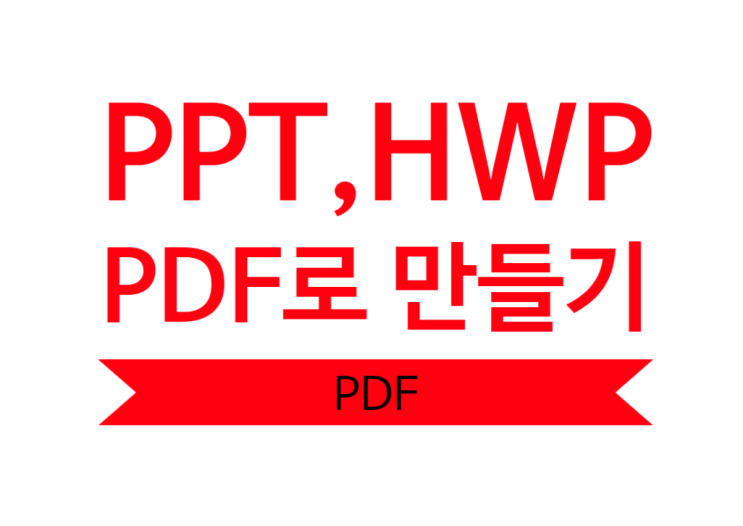 hwp와 ppt pdf 파일 변환 30초컷+영상 : 네이버 블로그