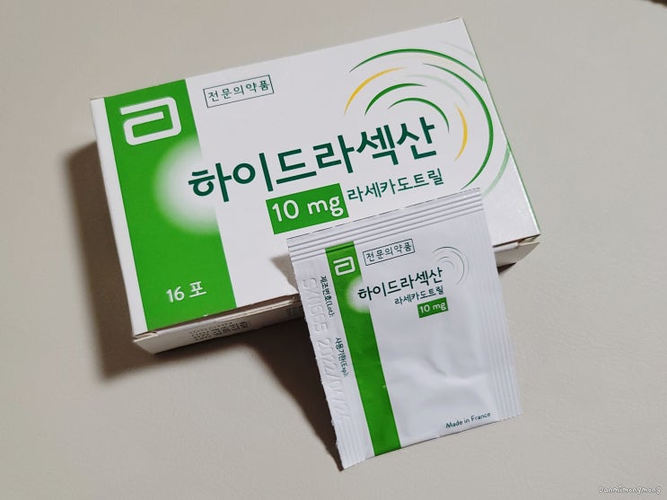 신생아 소아 지사제 하이드라섹산 (전문의약품, 비급여) : 네이버 블로그