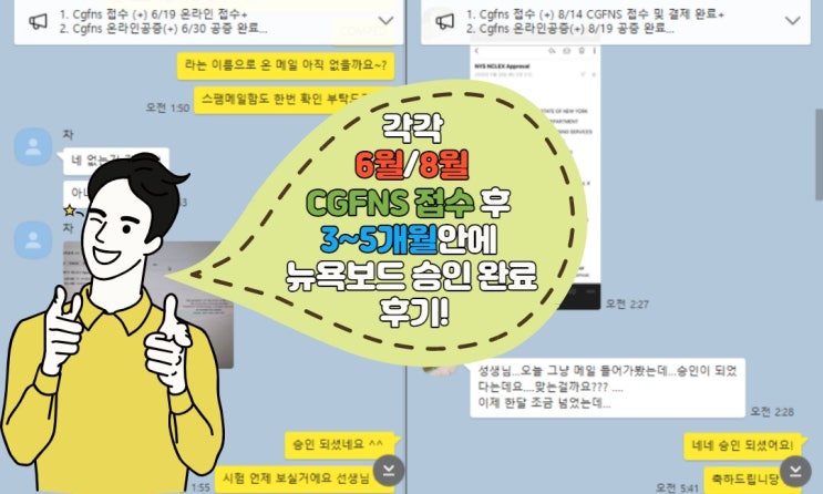 ♣ 엔클렉스 서류대행 후기 - 각각 3개월/5개월만에 '뉴욕보드 전체 승인 완료' 되신 후기 & 타임라인 [Rn프라하샘 ...