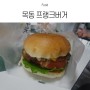 목동 수제버거 맛집 프랭크버거 배달의 민족 주문!