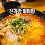 장안동 맛집 신라방 마라탕& 마라샹궈 (점심밥으로)