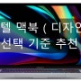 인텔 맥북 - 디자인, 그래픽 용도 선택 기준