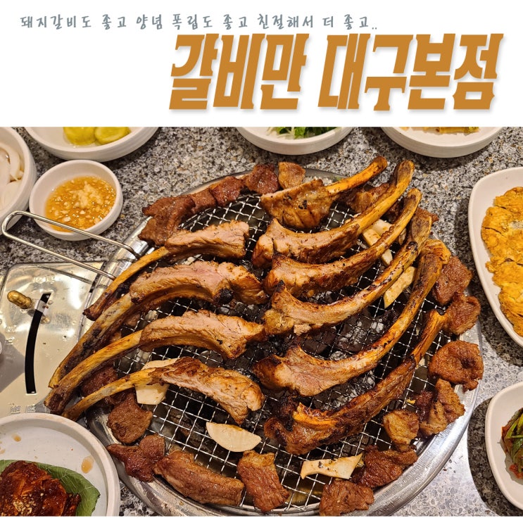 대구 월성동 맛집 돼지갈비가 맛있는 갈비만 대구본점