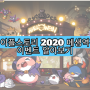 메이플스토리 2020년 메생역전 이벤트 알아보기 (Feat. 이벤트 기간, 메생역전 하는 이벤트 참여방법)