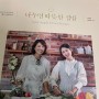 [서평]나누면따뜻한 집밥