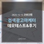 2003회 검색광고마케터 1급 시험 후기 및 꿀팁!