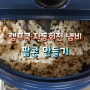 램프쿡 팝콘 만들기-램프쿡 자동회전냄비 요리①
