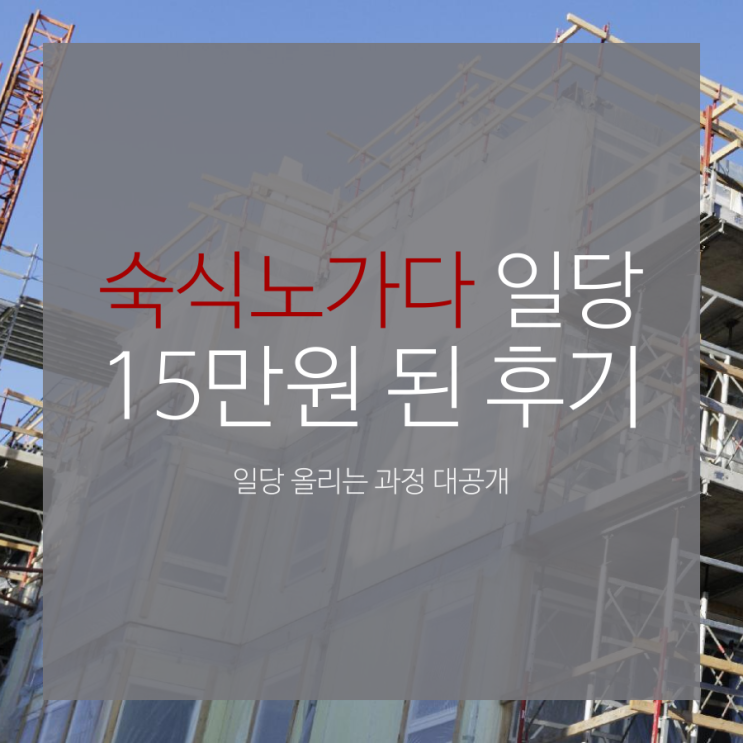 반도체 숙식노가다 일당 15만원으로 오른 후기 및 근황(반도체노가다 일당 올리는 법) : 네이버 블로그